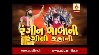 Asmita Vishesh : Rangin Baba Ni Rangili Kahani, 28 August 2017
