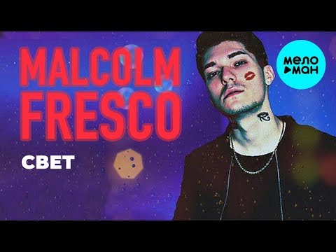 Malcolm Fresco - Свет Single