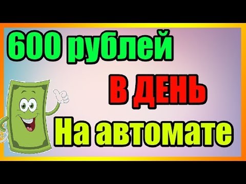 Заработок в интернете от 300 рублей вдень на полном автомате! Заработок в интернете от 300 рублей вдень на полном автомате!