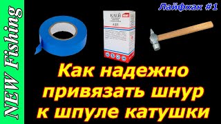 Как надежно привязать шнур к шпуле катушки за 3 секунды!