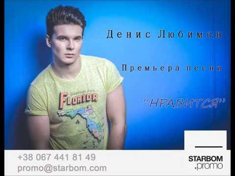 Скачать песню останься в белом денис любимов