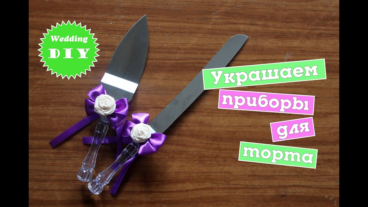 Свадебная лопатка для торта своими руками 3