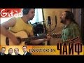 НАХРЕНОЗА - Чайф (Видео-урок Gitarin.Ru)