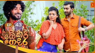 Bekari Gedara | Episode 43 | 16th December 2023