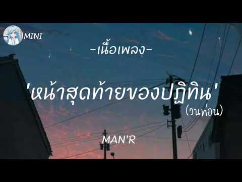 MAN'R - หน้าสุดท้ายของปฏิทิน「 เนื้อเพลง 」