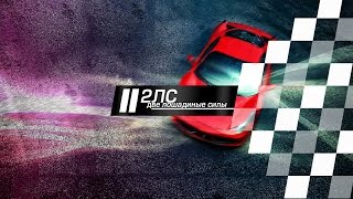 2 Лошадиные Силы. Трейлер