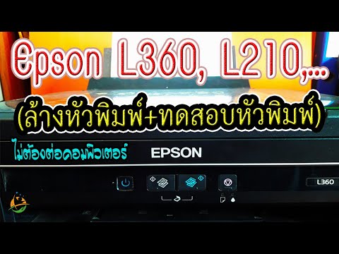 วิธีล้างหัวพิมพ์และทดสอบหัวพิมพ์ Epson L360, L210, ....(โดยไม่ต้องต่อคอมพิวเตอร์)