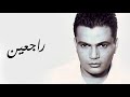 Amr diab Lyrics-كلمات راجعين عمرو دياب