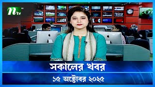সকলর খবর Shokaler Khobor 15 October 2025 Ntv Latest News Update