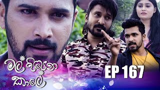 Mal Pipena Kaale | Episode 167