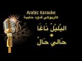 البلبل ناغا غصن الفل + حالي حال كاريوكي قدود حلبية Arabic karaoke