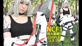 明日方舟 泥岩 Arknights / 阿風 / Ncf1 成大蒼繡月 Cosplay コスプレ コミケ Anime Expo Anime Central Comic Con 코스프레 動漫展