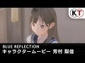 BLUE REFLECTION 幻に舞う少女の剣 キャラクタームービー“芳村梨佳”