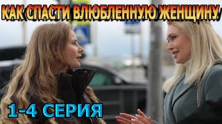 Как Спасти Влюблённую Женщину 1, 2, 3, 4 Серия (2024) - Мелодрама, Анонс, Дата Выхода