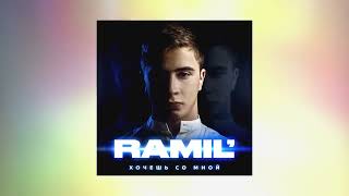 Ramil' - Перо Под Ребро (Official Audio)