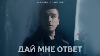 Астемир Апанасов - 