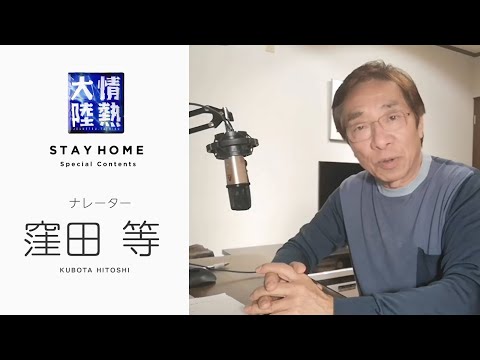 情熱大陸ナレーターは自宅で録音中！窪田等【StayHome 】 (05月21日 20:45 / 6 users)