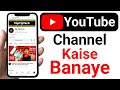 Mobile se YouTube channel kaise banaye | Full Details