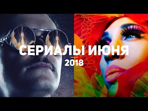 8 самых ожидаемых сериалов июня 2018 8 самых ожидаемых сериалов июня 2018