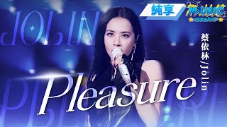 純享版 Jolin內地首秀Pleasure欲望女神的完美詮釋