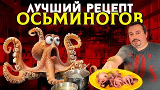 Лучший рецепт приготовления Осьминогов.