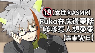 R18【女性向Asmr】Fuko在床邊夢話 嗲嗲惹人想愛愛（日／廣東話）