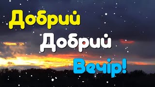 Добрий Вечір І Надобраніч! Неймовірно Красиве Побажання Доброго Вечора. Музикальна Відео Листівка