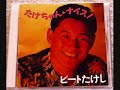 ビートたけし 抱いた腰がCha Cha Cha TAKESI-KITANO