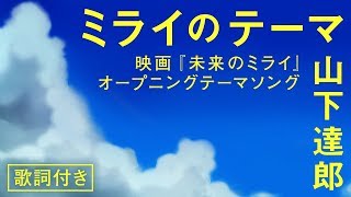 ミライのテーマ 山下達郎 映画 未来のミライ Op フルver 歌詞付き ミライのテーマ 山下達郎 映画 未来のミライ Op フルver 歌詞付き