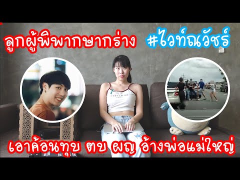 Hashtag: สรุปดคี #ไวท์ณวัชร์ ลูกผู้พิพากษากร่าง ตบ ผู้หญิง อ้างพ่อแม่ใหญ่ Ep.196