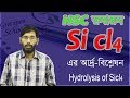 04. SiCl4 এর আদ্র বিশ্লেষন।। Hydrolysis of SiCl4 ।। HSC Chemistry ।। SiCl4 04. SiCl4 এর আদ্র বিশ্লেষন।। Hydrolysis of SiCl4 ।। HSC Chemistry ।। SiCl4