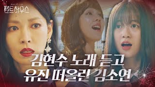 김소연, 김현수의 노래 듣고 떠올린 과거 유진의 노래ㅣ펜트하우스(Penthouse)ㅣSBS DRAMA