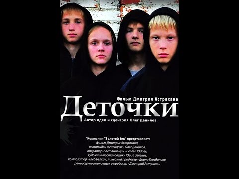 Деточки 2013 Криминальная драма «Деточки» смотреть фильм онлайн