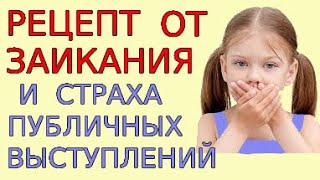 Методика Избавления От Заикания И Страха Публичных Выступлений. Домашний Психотерапевт Урок 10.1