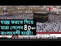 Download ট্রাভেল এজেন্সির প্রতারণার শিকার শতাধিক বাংলাদেশী হজ্ব যাত্রী || GTV Exclusive News ট্রাভেল এজেন্সির প্রতারণার শিকার শতাধিক বাংলাদেশী হজ্ব যাত্রী || GTV Exclusive News