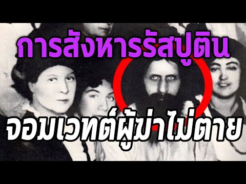 รัสปูตินนักบวชคลั่งกามชายที่ฆ่าแล้วไม่ยอมตาย ยิงหัวก็ไม่ตาย! - Mystery World