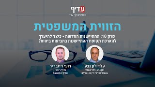 הזווית המשפטית - פרק 10