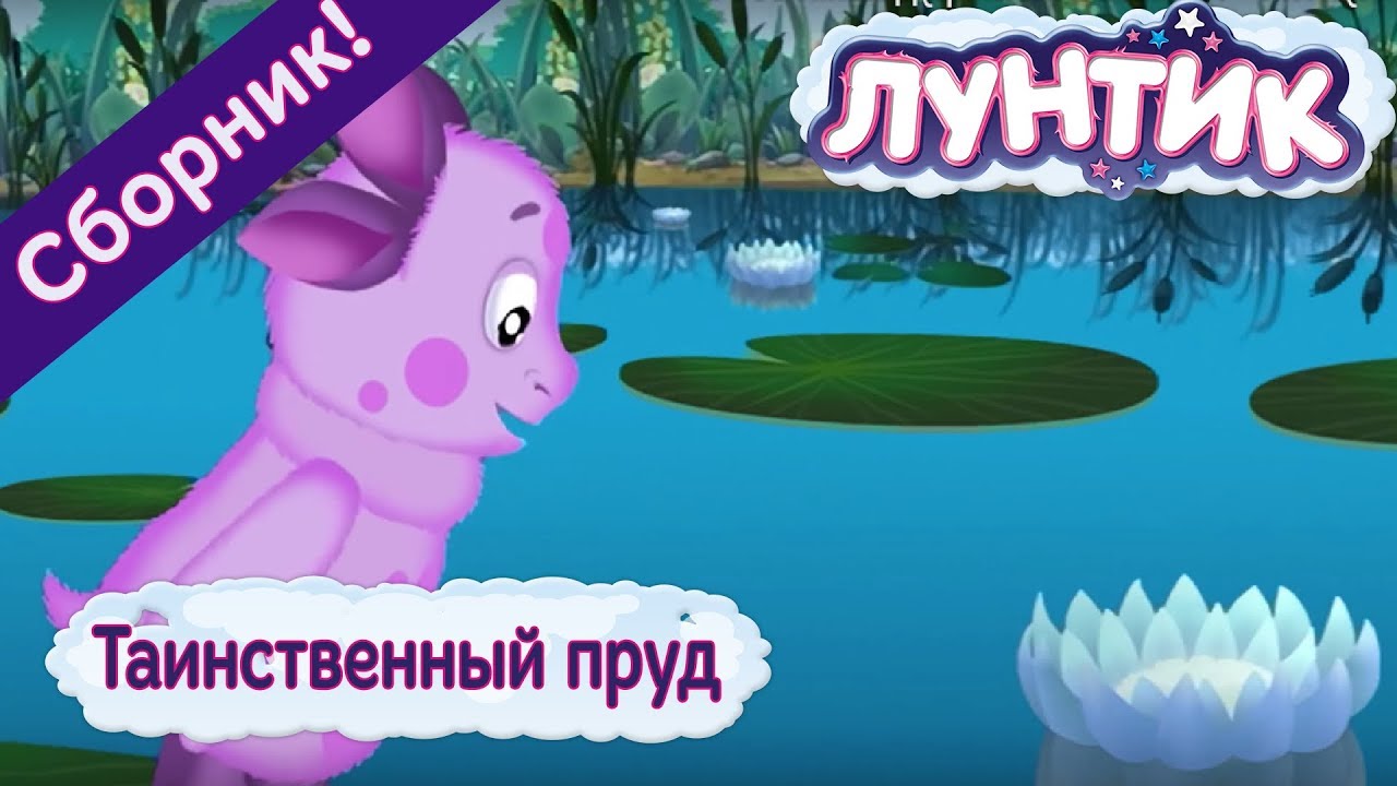 Смотреть мультики лунтик новый 2018 все серии подряд Смотреть мультики лунтик новый 2018 все серии подряд
