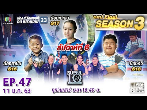 SUPER 10 | ซูเปอร์เท็น Season 3 | EP.47 | 11 ม.ค. 63 Full HD SUPER 10 | ซูเปอร์เท็น Season 3 | EP.47 | 11 ม.ค. 63 Full HD