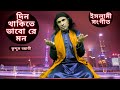 ইসলামী সংগীত,।কুদ্দুস বয়াতী। ।Top Bangla Islamic Song 2024। Popular Islamic Gojol।kuddus boyati,