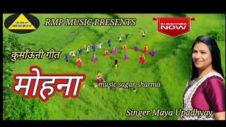 उत्तराखंड का सबसे सुपर हिट गीत!! मोहना !! SINGER MAYA UPADHYAY!!2018 उत्तराखंड का सबसे सुपर हिट गीत!! मोहना !! SINGER MAYA UPADHYAY!!2018