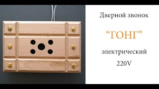 Дверной звонок гонг