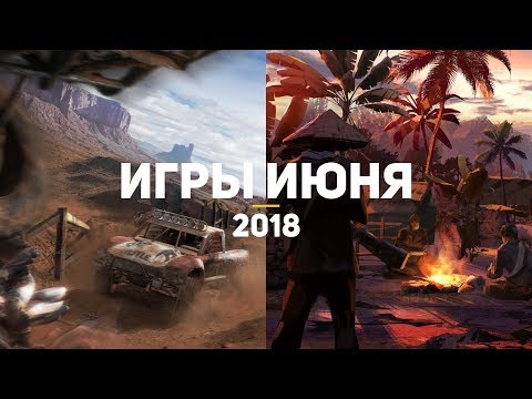 10 самых ожидаемых игр июня 2018 10 самых ожидаемых игр июня 2018