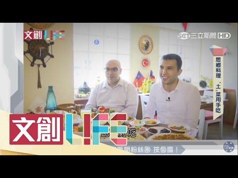【文創LIFE│三立新聞台】仿造番紅花城|冠軍主廚來台傳遞「土」菜 【文創LIFE│三立新聞台】仿造番紅花城|冠軍主廚來台傳遞「土」菜