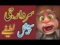 Funny Jokes  in Punjabi | Speacial Sardar Ji | Top Funny Jokes   Mazahiya Latifay l Punjabi Latifay