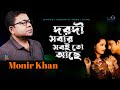 Monir Khan | Dorodi Sobar Sobito Ache | দরদী সবার সবই তো আছে | Bangla Music Video