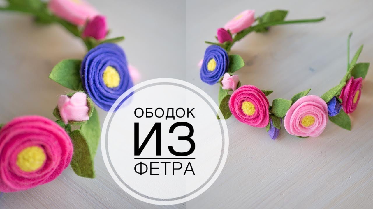 Ободок с цветами из фетра Ободок с цветами из фетра
