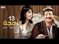 حصريا اقوي افلام الزمن الجميل فيلم " الزوجه 13" بطولة شاديه و رشدي اباظه