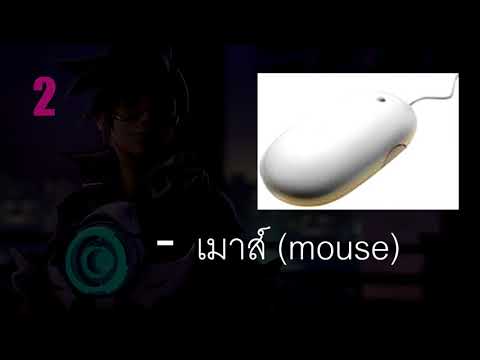 ส่วนประกอบของคอมพิวเตอร์ มีอะไรบ้าง ?