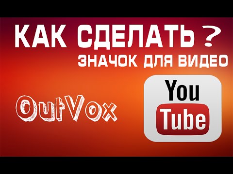 Как поставить свой значок для видео в YouTube arkwars.ru
